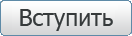 Вступить в члены СРО