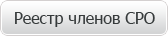Реестр членов СРО
