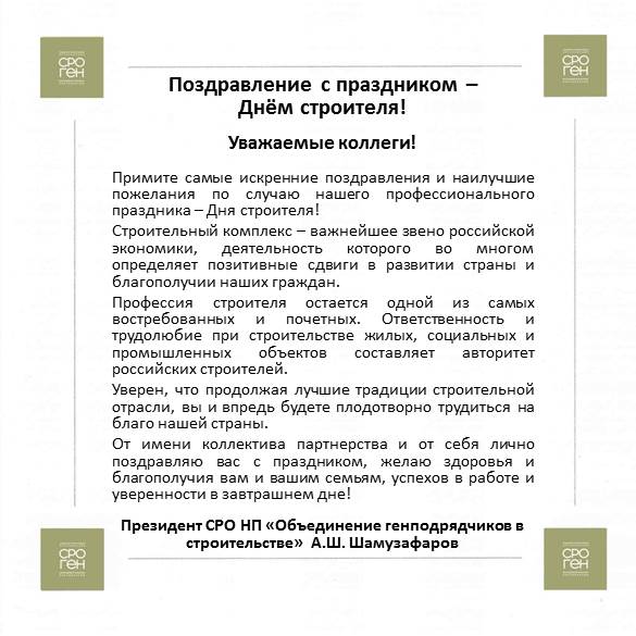 Официальное поздравление к дню строителя в прозе официальные