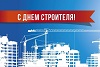 Поздравление с Днём строителя Поздравление с Днём строителя