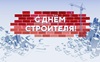 Поздравление с Днём строителя