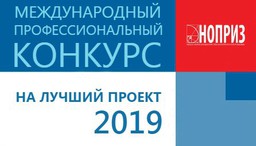 Открыт прием заявок на Международный профессиональный конкурс НОПРИЗ на лучший проект – 2019 Открыт прием заявок на Международный профессиональный конкурс НОПРИЗ на лучший проект – 2019