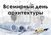 Поздравление с Всемирным днём архитектуры