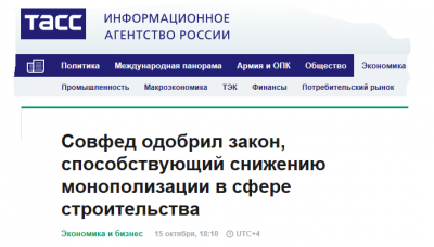 Совет Федерации одобрил закон, способствующий снижению монополизации в сфере строительства Совет Федерации одобрил закон, способствующий снижению монополизации в сфере строительства