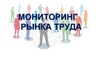 О проведении мониторинга рынка труда