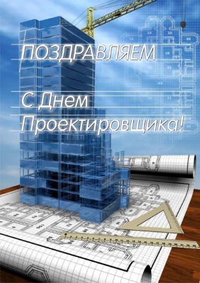 Поздравление с Всероссийским днем проектировщика.
