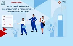 Опрос работодателей для формирования потребности в кадрах до 2033 года