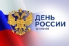 Поздравление с Днем России Поздравление с Днем России