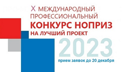 О проведении в 2023 году X Международного профессионального конкурса НОПРИЗ на лучший проект
