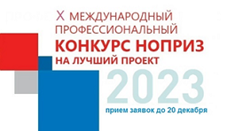 О проведении в 2023 году X Международного профессионального конкурса НОПРИЗ на лучший проект О проведении в 2023 году X Международного профессионального конкурса НОПРИЗ на лучший проект