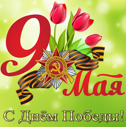 Поздравление с Днём Победы