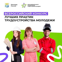О проведении в 2024 году Всероссийского конкурса лучших практик трудоустройства молодёжи О проведении в 2024 году Всероссийского конкурса лучших практик трудоустройства молодёжи